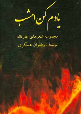 یادم کن امشب