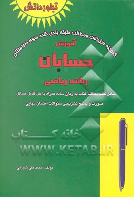 حسابان: گنجینه سوالات و مطالب طبقه‌بندی شده سوم دبیرستان رشته ریاضی