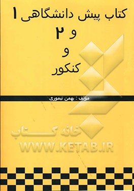 کتاب همراه زبان انگلیسی پیش‌دانشگاهی 1 و 2 و کنکور (جدیدترین کتاب تست و تمرین زبان انگلیسی