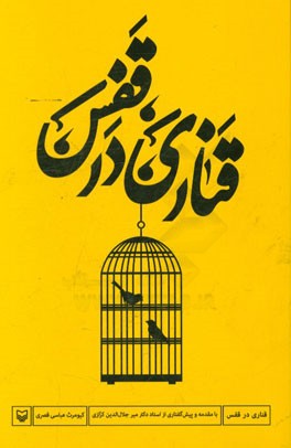 قناری در قفس