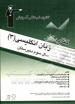 کتاب کار زبان انگلیسی (3) سال سوم دبیرستان: سوال‌های گرامری به صورت تستی و تشریحی، آموزش کاربردی واژگان، مترادف و متضاد، مرتب ...