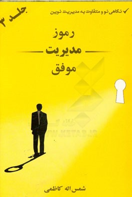 رموز مدیریت موفق