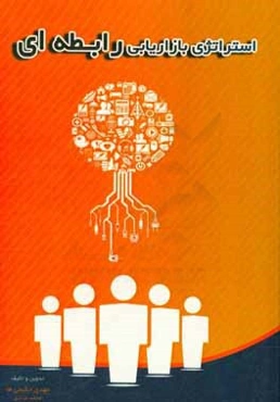 استراتژی بازاریابی رابطه‌ای