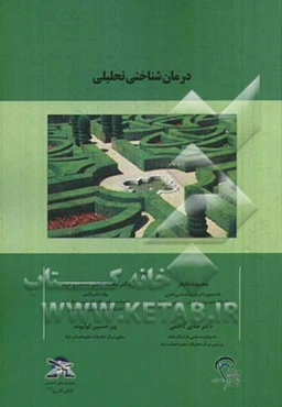 درمان‌شناختی تحلیلی