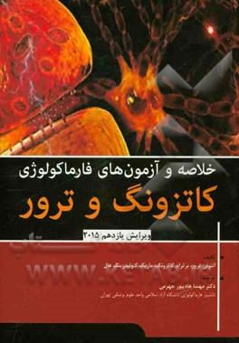 خلاصه و آزمون‌های فارماکولوژی کاتزونگ و ترور 2015