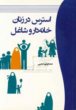 استرس در زنان خانه‌دار و شاغل