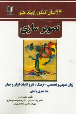 24 سال کنکور کارشناسی ارشد هنر: رشته‌ی تصویرسازی سراسری و آزاد از 1371 تا سال جاری با پاسخ‌نامه