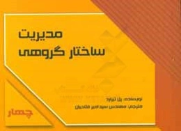 مدیریت ساختار گروهی: کتابی با فعالیت‌های عملی و آسان برای مربیان، مدیران و رهبران تیم به منظور شکل دادن و الهام‌بخشی تیم