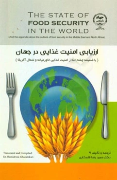 ارزیابی امنیت غذایی در جهان (با ضمیمه چشم‌انداز امنیت غذایی خاورمیانه و شمال آفریقا)