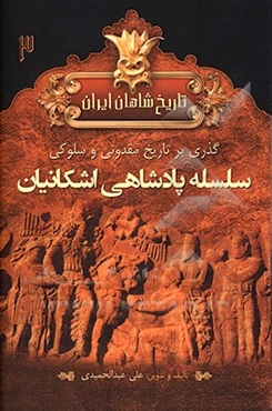 تاریخ شاهان ایران باستان: دوره مقدونی، سلوکی و پارتی‌ها