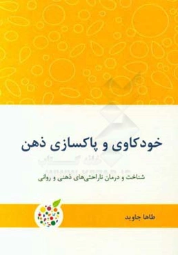 خودکاوی و پاکسازی ذهن: شناخت و درمان ناراحتی‌های ذهنی و روانی