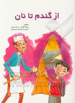 از گندم تا نان