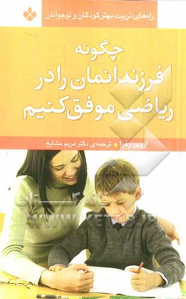 چگونه فرزندانمان را در ریاضی موفق کنیم