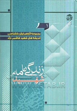 زندگینامه شهید هاشمی‌نژاد