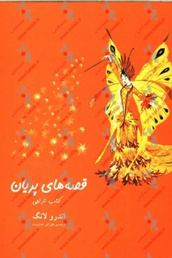 قصه‌های پریان: کتاب نارنجی