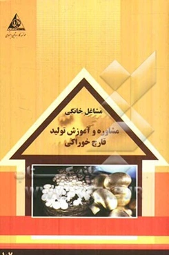 مشاوره و آموزش تولید قارچ خوراکی