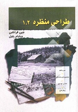 طراحی منظره 1 و 2 (روش طراحی گام به گام