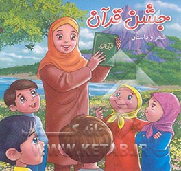 جشن قرآن (شعر و داستان