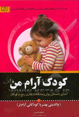 کودک آرام من (والدینی بهتر با کودکانی آرام‌تر)