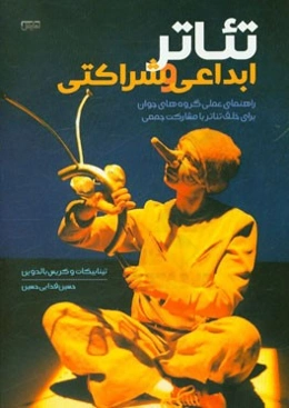 تئاتر ابداعی و شراکتی: راهنمای عملی گروه‌های جوان برای خلق تئاتر با مشارکت جمعی