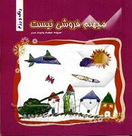 رنگ و رزم (میهنم فروشی نیست)