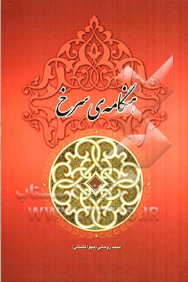 هنگامه‌ی سرخ