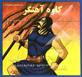 کاوه آهنگر