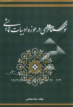 نوستالژی در حوزه‌ی ادبیات نمایشی