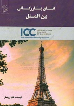 اتاق بازرگانی بین‌المللی = International chamber of commerce