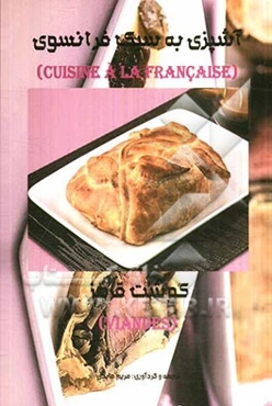 آشپزی به سبک فرانسوی: گوشت قرمز = Cuisine a la Francaise: viandes