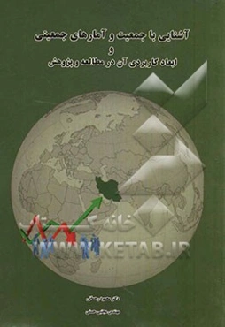 آشنایی با جمعیت و آمارهای جمعیتی و ابعاد کاربردی آن در مطالعات و پژوهش