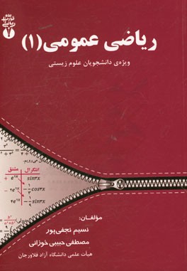 ریاضی عمومی (1): ویژه‌ی دانشجویان علوم زیستی