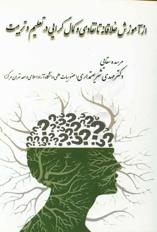 از آموزش خلاقانه تا نقادی و کمال‌گرایی در تعلیم و تربیت