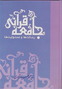 جامعه‌ قرآنی، رسالت‌ها و مسئولیت‌ها