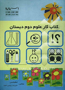 کتاب کار و فعالیت‌های علوم تجربی پایه دوم دبستان