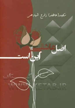 اصل عاشقی این است