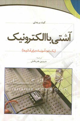 آشتی با الکترونیک (یک خودآموز ساده برای آماتورها)