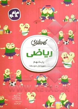 کار طلایی ریاضی پایه نهم (دوره اول متوسطه)