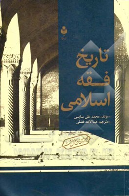 تاریخ فقه اسلامی از دیدگاه اهل سنت