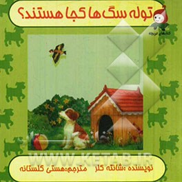 توله سگ‌ها کجا هستند؟