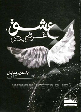 عشق، غرور را بشکن