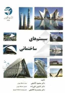 سیستم‌های ساختمانی