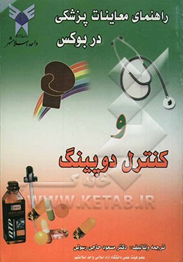 راهنمای معاینات پزشکی در بوکس و کنترل دوپینگ