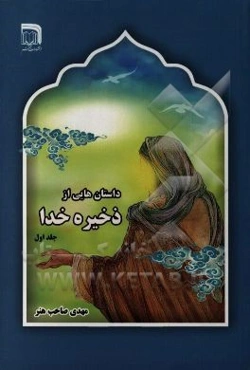 داستانهایی از ذخیره خدا (جلوه‌هایی از جمال یار)