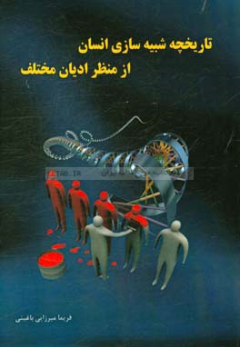 تاریخچه شبیه‌سازی انسان از منظر ادیان مختلف