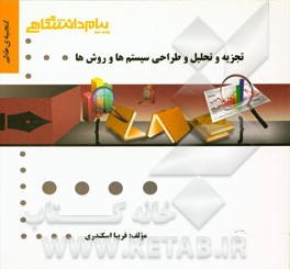 گنجینه‌ی طلایی تجزیه و تحلیل و طراحی سیستم‌ها و روش‌ها