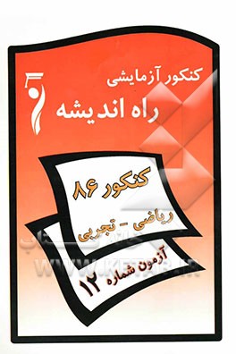 کنکور آزمایشی راه اندیشه: گروه ریاضی و تجربی: آزمون دوازدهم