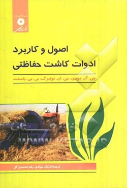 اصول و کاربرد ادوات کاشت حفاظتی