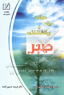 مبانی دینی و روانشناختی صبر: به همراه مقیاس سنجش صبر