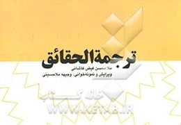 ترجمه الحقائق